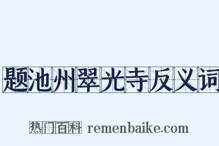 题池州翠光寺反义词是什么意思的图片